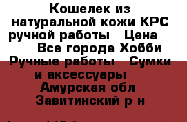 Кошелек из натуральной кожи КРС ручной работы › Цена ­ 850 - Все города Хобби. Ручные работы » Сумки и аксессуары   . Амурская обл.,Завитинский р-н